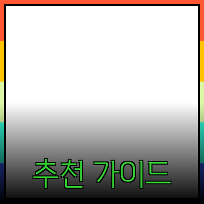 효과적인 제품 추천 가이드: 당신의 선택을 돕는 팁과 팁들