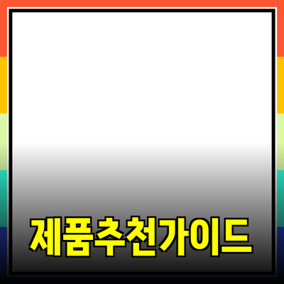 효과적인 제품 추천 및 소개 가이드