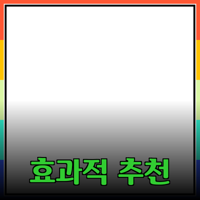 효과적인 제품 추천 및 소개 방법