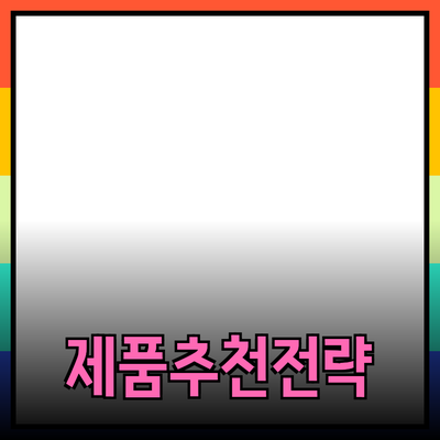 효과적인 제품 추천 방법과 활용 전략