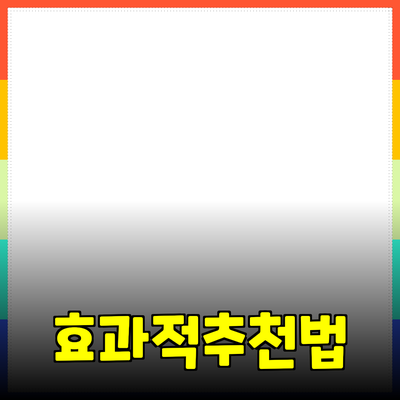 효과적인 제품 추천 방법과 활용법