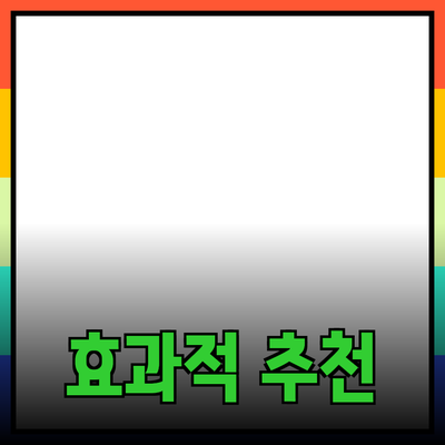 효과적인 제품 추천: 소비자 선택을 돕는 팁과 전략