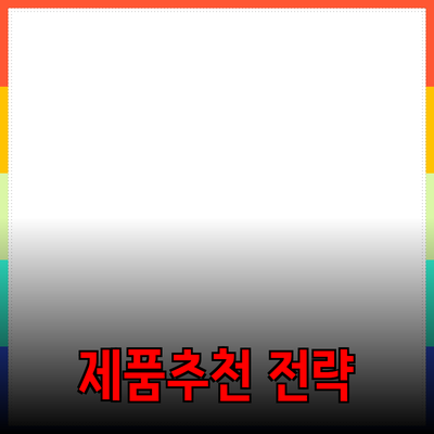 효과적인 제품 추천 전략: 소비자를 사로잡는 방법