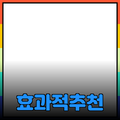 효과적인 제품 추천