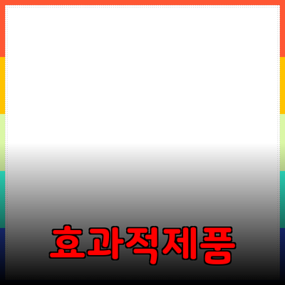 효과적인 제품 추천과 도입 방법