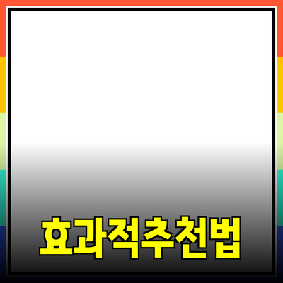 효과적인 제품 추천과 소개 방법