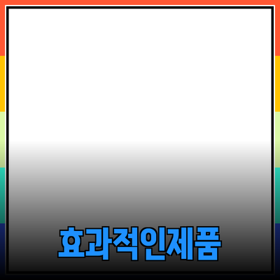 효과적인 제품 추천과 소개 방법