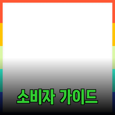 효과적인 제품 추천과 소개: 소비자 선택을 돕는 포괄 가이드