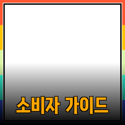 효과적인 제품 추천과 소개: 소비자 선택의 가이드