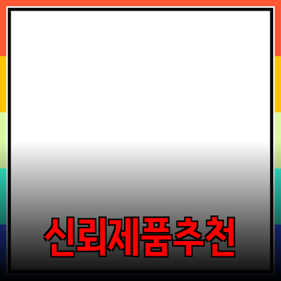 효과적인 제품 추천과 소개: 소비자 신뢰를 높이는 방법