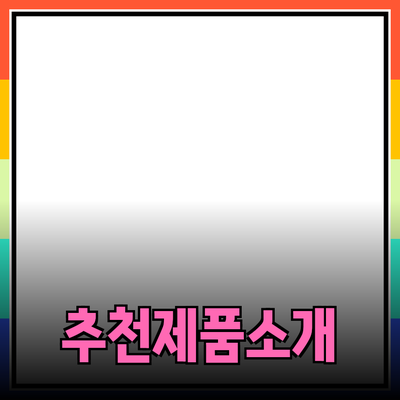 효과적인 제품 추천과 소개: 소비자의 마음을 사로잡는 방법