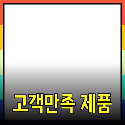 효과적인 제품 추천으로 고객 만족을 극대화하는 방법