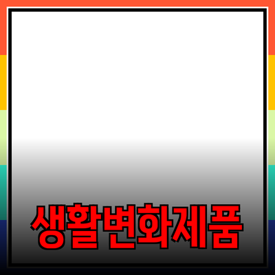 효과적인 제품 추천으로 당신의 생활을 변화시키는 방법