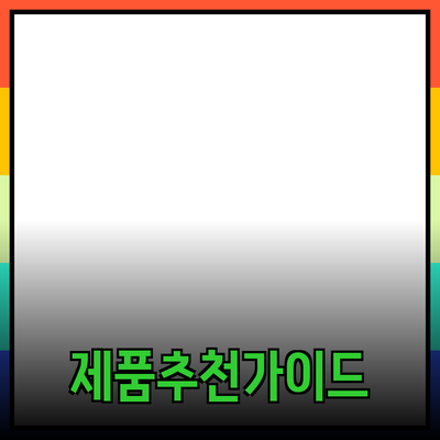 효과적인 제품 추천으로 당신의 선택을 돕는 방법