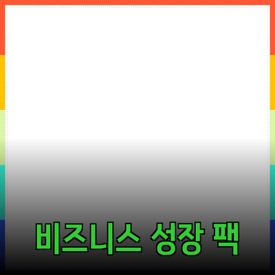 효과적인 제품 추천으로 비즈니스 성장하기