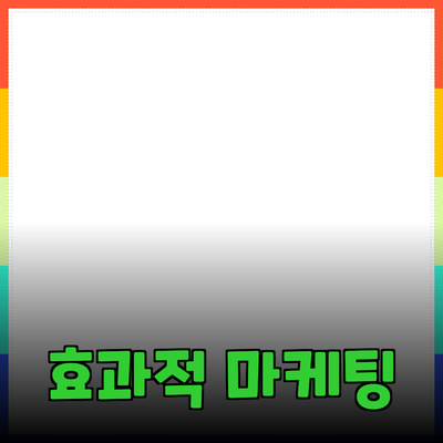 효과적인 제품 추천으로 성공적인 마케팅 전략 구축하기