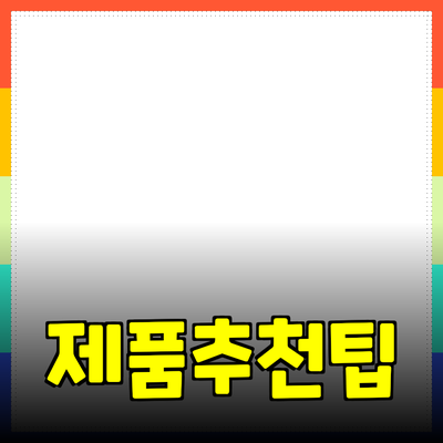 효과적인 제품 추천으로 소중한 선택을 하세요
