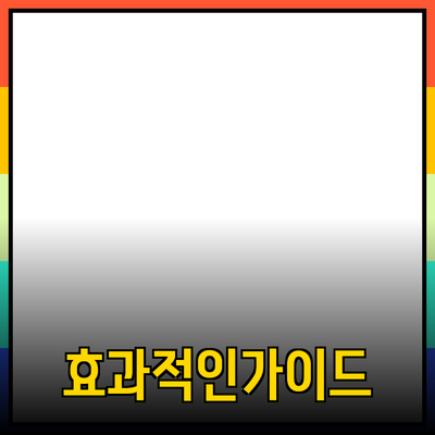 효과적인 제품 추천을 위한 가이드