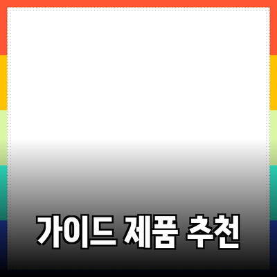 효과적인 제품 추천을 위한 가이드