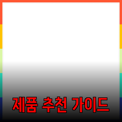 효과적인 제품 추천을 위한 가이드