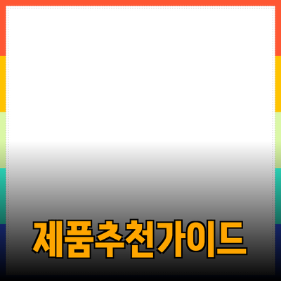 효과적인 제품 추천을 위한 가이드