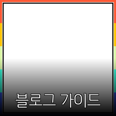 효과적인 제품 추천을 위한 블로그 포스팅 가이드