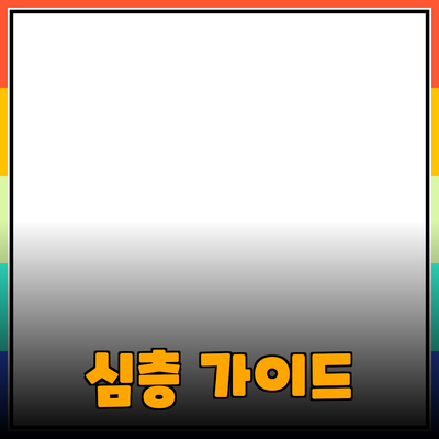 효과적인 제품 추천을 위한 심층 가이드