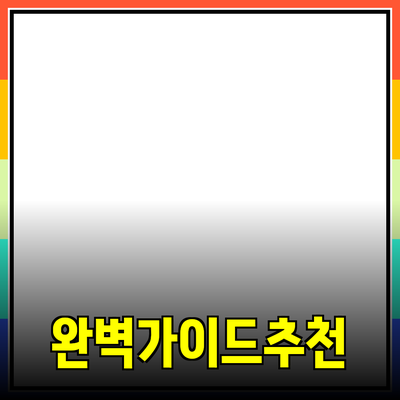 효과적인 제품 추천을 위한 완벽 가이드