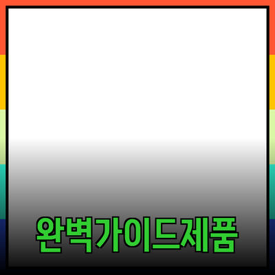 효과적인 제품 추천을 위한 완벽 가이드