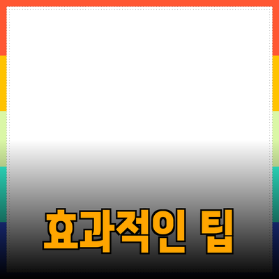 효과적인 제품 추천을 위한 전략과 팁