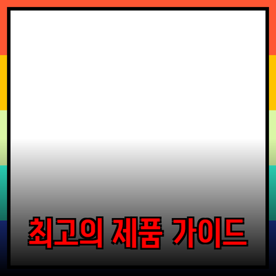 효과적인 제품 추천을 위한 최고의 가이드