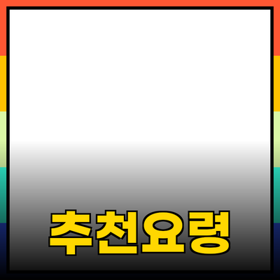 효율적인 제품 추천과 활용 방법